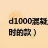 d1000混凝土管壁厚（佳能D1000是不是过时的款）