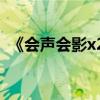 《会声会影x2》（会声会影X2的使用教程）