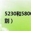 5230和5800的区别（5230和5800有什么区别）