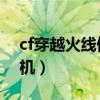 cf穿越火线停止使用怎么修复（CF为什么停机）