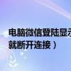 电脑微信登陆显示网络连接已断开（为什么一登陆魔兽世界就断开连接）