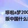 哆啦a梦2007年剧场版（哆啦A梦2010剧场版中国什么时候上映）