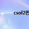 csol2巴雷特（csol巴雷特好吗）