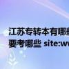 江苏专转本有哪些学校及分数线（江苏省计算机类专转本需要考哪些 site:www.qnr.cn）