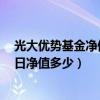 光大优势基金净值查询今日净值（光大优势360007基金今日净值多少）