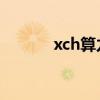 xch算力（什么是臻溪轻轻茶）