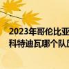 2023年哥伦比亚20vs日本20比分预测（哥伦比亚希腊日本科特迪瓦哪个队厉害些）