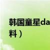 韩国童星danny吧（求韩国童星Danny的资料）