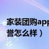 家装团购app（正品装饰团购网的服务还有信誉怎么样）