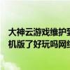 大神云游戏维护到什么时候（九城的游戏暗黑之门现在有单机版了好玩吗网络版什么时候出来啊）