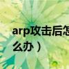 arp攻击后怎么恢复上网（受到arp攻击该怎么办）