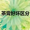 茶膏好坏区分（如何选购茶膏买什么品牌的）