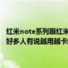 红米note系列跟红米k系列哪个好（红米note增强版到底怎么样我问了好多人有说越用越卡的也有说挺流畅的哪位大神全面分析一下）