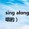 sing along的歌词（sing along song是谁唱的）