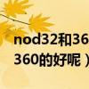 nod32和360杀毒哪个好（是NOD32好还是360的好呢）