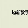 lg新款手机（LG新款手机多少钱）