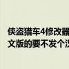 侠盗猎车4修改器（谁给一个侠盗猎车4的下载地址最好是中文版的要不发个汉化补丁包也行一定要能用的）