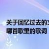 关于回忆过去的文案（“回忆过去痛苦的相思忘不了…”是哪首歌里的歌词）