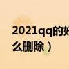 2021qq的好友印象去哪了（QQ好友印象怎么删除）