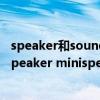 speaker和sounder有什么区别（amplifierspeakerloudspeaker minispeakermegaphone 有什么区别）