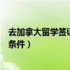 去加拿大留学签证需要多长时间（去加拿大留学签证有没有条件）