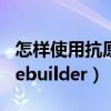 怎样使用抗原检测试剂盒视频（怎样使用Stylebuilder）