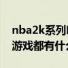 nba2k系列哪个生涯模式好玩（NBA系列的游戏都有什么好玩的）