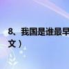 8、我国是谁最早发现了甲骨文?（我国最早是谁发现的甲骨文）