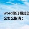 word修订模式怎么取消（散打的纷影连环踢.中途可以取消么怎么取消）