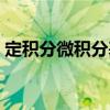 定积分微积分基本公式（高中微积分的公式）