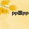 pp跟pps（PPS与PPLive哪个好）