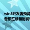 win8开发者预览版和消费者预览版有啥不同吗（win8开发者预览版和消费者预览版有啥不同）