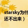 starsky为什么这么火（为什么starking中字还不出来）