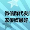 微信群代发广告（代发广告代发QQ群消息那家传媒最好）