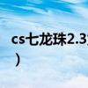 cs七龙珠2.3龙珠是石头（cs龙珠2.3是原创么）