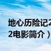 地心历险记2迅雷下载电影天堂（地心历险记2电影简介）