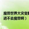 魔兽世界大灾变数据库（魔兽世界大灾变客户端下载完毕后进不去魔兽啊）