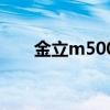 金立m500参数（金立M500的配置）