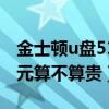 金士顿u盘512g多少钱（金士顿的4G优盘70元算不算贵）