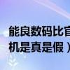 能良数码比官网便宜（能良数码官方旗舰店手机是真是假）