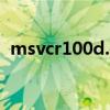 msvcr100d.dll（msvcr100.dll放在哪里）