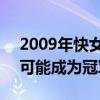 2009年快女冠军是谁（2009.快女、谁最有可能成为冠军啊）