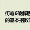 街霸6破解版要玩的自己下载哈（街霸4pc版的基本招数怎样出）