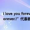 i love you forever中文什么意思呢（一句：“I love you forever.!”代表着什么寓意！）