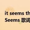 it seems that是什么从句（Nothing As It Seems 歌词）