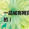 一品威客网官网靠谱吗（威客網到底是做什麼的）