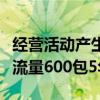 经营活动产生的现金流量包括哪些（活动钱包流量600包5年）