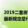 2019二套房贷款利率（2019二套房房贷政策最新规定是什么）