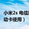 小米2s 电信版（小米2电信版是不是不能用移动卡使用）