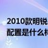 2010款明锐是什么平台（2010款明锐高配的配置是什么样的）